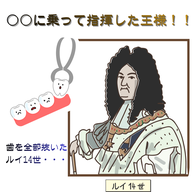 #082【〇〇に乗って指揮した王様！！歯を全部抜いたルイ14世は下剤を飲んだことで。】2025/11/09