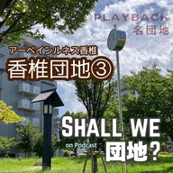 40棟目【PLAYBACK名団地】香椎団地③