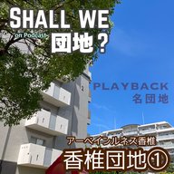 40棟目【PLAYBACK名団地】香椎団地①