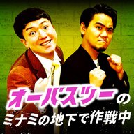 #1 オーパスツーのミナミの地下で作戦中　完全版