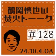 LA土産話①【2024年10月4日放送分】