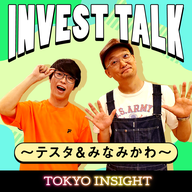 INVEST TALK～テスタ＆みなみかわ～EP2-後半