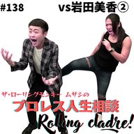 第140試合「ちょっと可愛いと言われたい…」vs岩田美香②