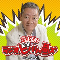 高田文夫のラジオビバリー昼ズ