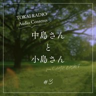 TOKAI RADIO「中島さんと小島さん」#3（from C.A.M.P. BASKET）