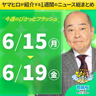 ぴかモニ今週のぴかッとフラッシュ（2026年6月15日-6月19日）