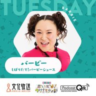 しぼりたて！バービージュース【西川あやのに話しておきたいこと】3月26日（火）