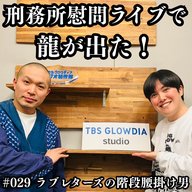 #029　刑務所慰問ライブで龍が出た！