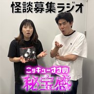 #58「怪談募集ラジオ」【ニッキューナナの秘宝感20260506】