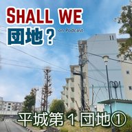 38棟【奈良】「平城第1団地」①