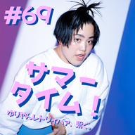 #69  サマータイム！