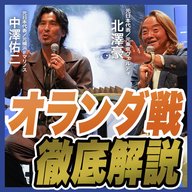 【W杯解説】日本vsオランダ 北澤豪×中澤佑二が解説｜チュニジア戦「メディアは楽勝ムードを持たないで」｜公開収録｜