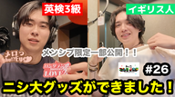 【グッズ初公開 ※メンシプ限定】ゼニガメからカメックスになったマーク / 週休二日になった / ペプシCMの真相 / 番組グッズ初公開！ / 窓のない部屋VS丸刈りの刑 /  ・・他  - #26 私立ニシコリ大学