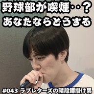 #043　野球部が喫煙…？あなたならどうする