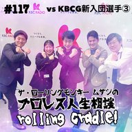 第117試合「ラジオで娘カワイイって言えるの最高ですね…」vs KBCG新入団選手③