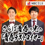 さらば青春の光の「青春デストロイヤー」（2024年10月12日放送）