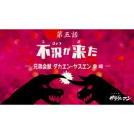 第5話『不況が来た』