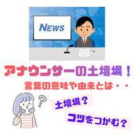 #114【　アナウンサーの土壇場！！その言葉の意味や由来をちゃんとご存じ？　】2026/06/21
