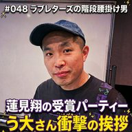 #048　蓮見翔の受賞パーティー う大さん衝撃の挨拶