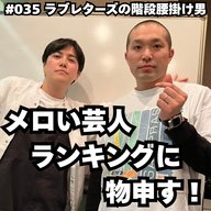 #035　メロい芸人ランキングに物申す！
