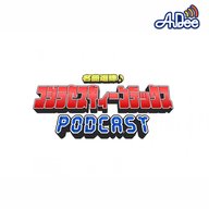 「名曲選隊♪コジラセスギィーンデックス3」 PODCAST  第２部「槇原敬之 / 世界に一つだけの花　編」