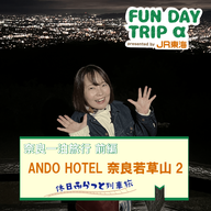 #7  星空＆夜景ウォッチングを体験！『ANDO HOTEL 奈良若草山2』【奈良一泊旅行 前編】