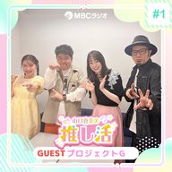 #58　推し活の現場「プロジェクトG」出演者にインタビュー！