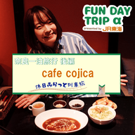 #3 奈良の人気店 『cafe cojica』でまったりカフェタイム♬ 【奈良一泊旅行 後編】