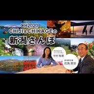 2025年11月21日放送 CHIJI & CHIKAGEの新潟さんぽ