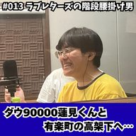 #013　ダウ90000蓮見くんと有楽町の高架下へ…