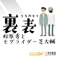 #120 今回は、松原秀とモグライダー芝大輔が「ネタづくり」について話しています