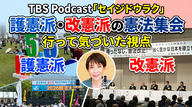 Ep.199「護憲派・改憲派の憲法集会両方に行って気づいた視点」