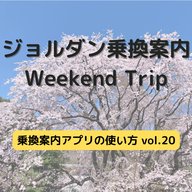 ジョルダン乗換案内　Weekend Trip-乗換案内アプリの使い方　vol.20-