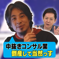 ひろゆきと語る！怪しいコンサル問題