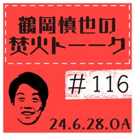 オールスターの話＆ツルちゃんの推し選手【2024年6月28日放送分】