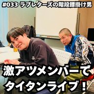 #033　激アツメンバーでタイタンライブ！