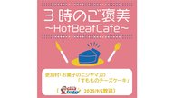更別村「お菓子のニシヤマ」の「すもものチーズケーキ」【グッチーのGood Friday! 2025年9月5日放送】