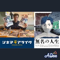 【完全版】無名の人生　鈴木竜也 監督