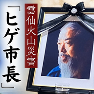 神戸金史 のCatch Up　雲仙普賢岳の噴火災害で災害対応にあたった鐘ヶ江管一さん死去