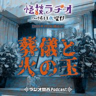 #538 葬儀と火の玉