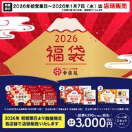 12月3日（水）放送「2026年福袋」
