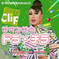 大黒摩季とサマンサの音楽話！【サマンサのド・ラ・チ・ラ♥】