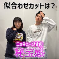 #46「似合わせカットは？」【ニッキューナナの秘宝感20260211】