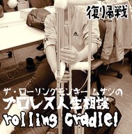 第123試合「復帰できていないのに復帰戦」vs ？？？