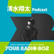 清水翔太の「YOUR RADIO 802」アフタートーク