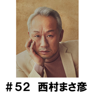 ＃５２　「暑い日に思い出すこととは」　西村まさ彦編