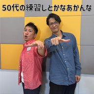 #28 「50代の練習しとかなあかんな」(ゲスト：ますだおかだ増田)