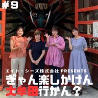 #9「おおむた大蛇山まつり、楽しまん？」前編