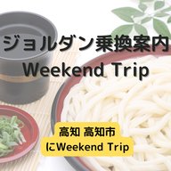 ジョルダン乗換案内　Weekend Trip-高知 高知市-