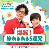 ルートインホテルズPresentsおせつときょうた　ラジオにチェックイン”radiko別館”